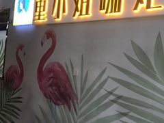 -董小姐咖妃·咖啡·简餐.意面(松江大学城店)