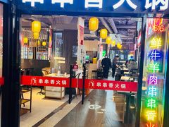 -1516串串香·自助火锅(新华大街店)