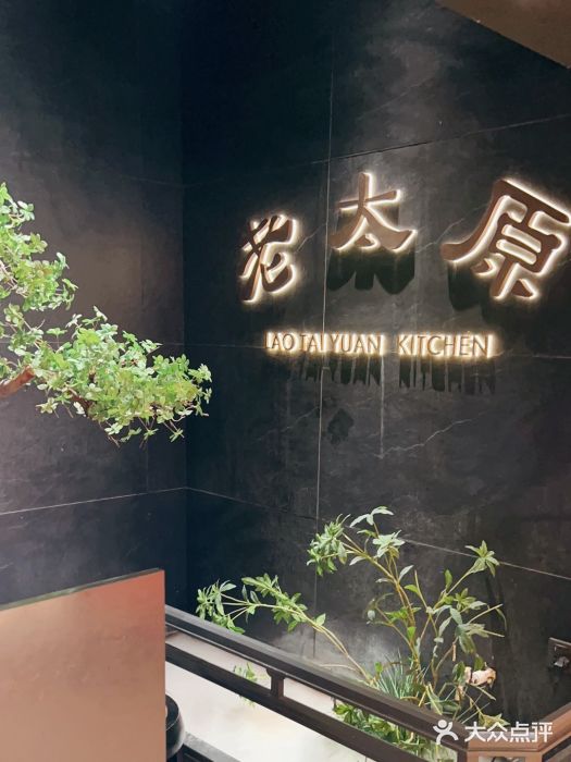 老太原菜馆(南宫店)图片