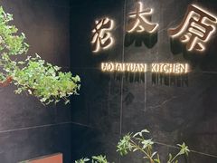 -老太原菜馆(南宫店)
