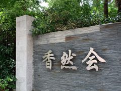 门面-香然会·园林雅宴(陆家嘴店)