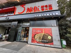 -辣伍鲜毛肚老火锅(元一店)