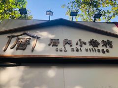 门面-厝内小眷村(长宁定西路店)