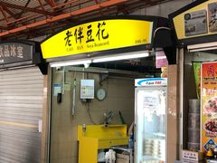 -老伴豆花(麦士威熟食中心店)