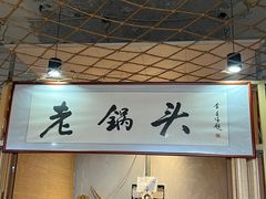 -锅老头海鲜铁锅炖