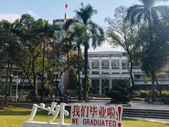 -广东外语外贸大学(白云山校区)