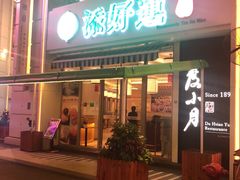 门面-添好运点心专门店(百老汇店)