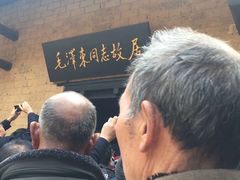 -韶山毛泽东同志故居