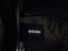 -GOEN·缘