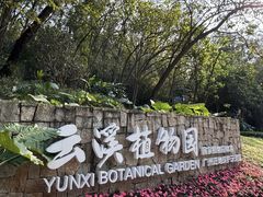 -云溪植物园