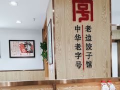 -老边饺子馆(东单店)