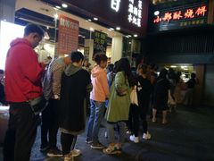 等位区-朱记小郑酥烧饼(建康路店)