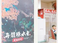 -海龙珠海鲜餐厅