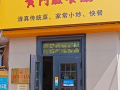 -清真宏玉祥黄门脸餐厅(华荫东里店)