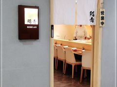 门面-鮨青(恒基名人购物中心店)