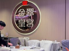 -金翠皇宫粤菜·点心·海鲜(翡翠店)