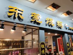 -盛品鲜东莞烧鹅濑粉(杨箕店)