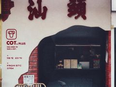 -茶月山·潮汕茶店(天河北店)