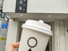 -浆木咖啡馆(湘子庙街店)