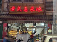 -老式乌米冰(阜阳园店)
