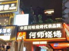 -何师烧烤Pro ·江湖川菜·小龙虾·精酿(太古里旗舰店)