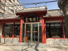 -金生隆(六铺炕店)