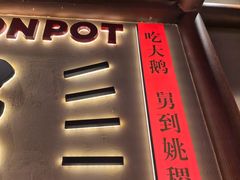-姚稷大铁锅(龙之梦店)