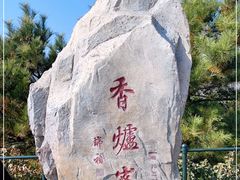 -香山公园