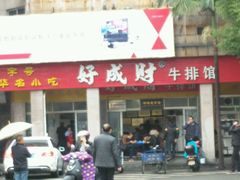 -好成财牛排馆(涂门街总店)