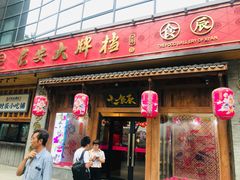 门面-长安大牌档之西安博物院文化餐厅(中贸店)