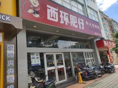门面-西环肥仔螺蛳粉(南宁第一分店)