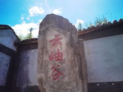 -云岫谷游猎自然风景区