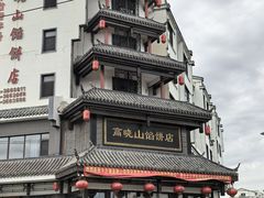 -高晓山馅饼店(牛庄百年店)