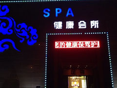 iphone_upload_pic-华夏良子足疗按摩艾灸spa(环山东路店)