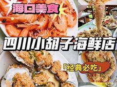 -四川小胡子海鲜(丁村万人海鲜广场店)