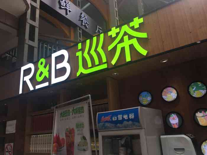 rb巡茶(亚新店)