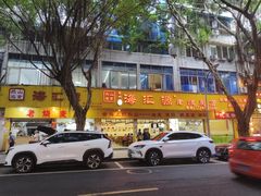 -嘉州海汇源老烧麦店(东大街总店)