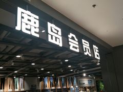 -鹿岛会员店 (龙湖三千集天街店)