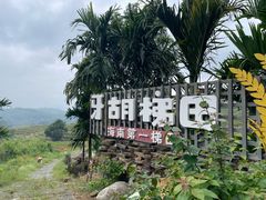 -牙胡梯田