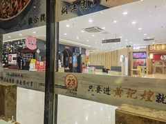 -黄记煌三汁焖锅(新世纪广场店)