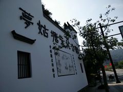 -梦姑塘文化公园