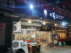 门面-邓莽子老火锅(中兴路总店)