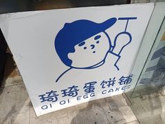 -琦琦蛋饼铺(上南店)