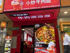 -阿当·小炒牛肉面(人广店)