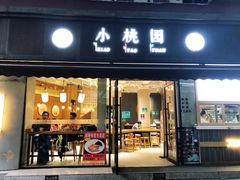 门面-小桃园·豆浆油条(复兴中路店)