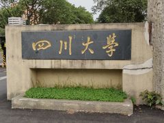 -四川大学(望江校区)