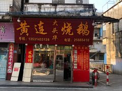 门面-黄连大头华烧鹅(萧地大马路店)