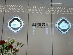 -勤德兴(湖滨路店)