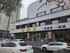 -老绥元烧麦·家常菜(如意店)