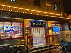 -新川面馆(新街口二店)